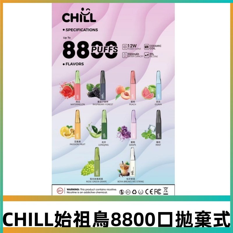 CHILL始祖鳥電子煙鴨嘴獸拋棄式8800口 一次性8ml大容量煙油