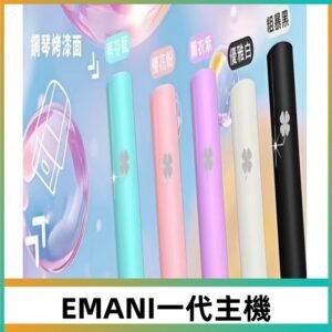 EMANI依馬尼一代主機EMANI電子煙主機通用一代煙彈