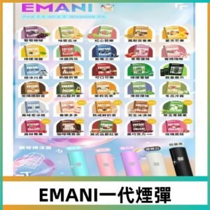 EMANI依馬尼一代煙彈通用一代主機30種風味霧化煙彈任選