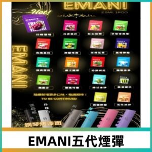EMANI五代煙彈|EMANI依馬尼五代霧化電子煙#台灣現貨#