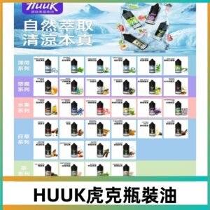 MEHA魅嗨HUUK虎克煙油|多種不同系列瓶裝油選擇