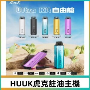 MEHA魅嗨HUUK虎克注油主機套裝|27W註油主機|1350mAh大電量