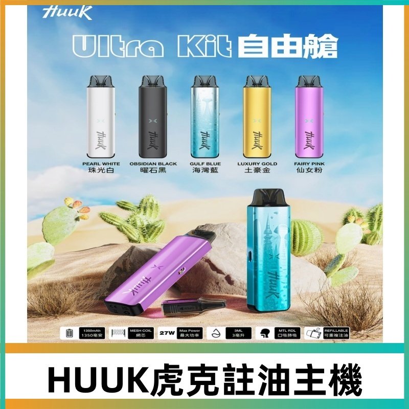MEHA魅嗨HUUK虎克注油主機套裝|27W註油主機|1350mAh大電量