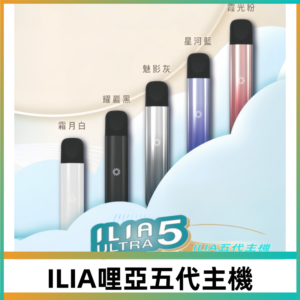 ILIA ULTRA五代主機|哩亞電子煙霧化煙桿 兼容悅刻5-6代煙彈