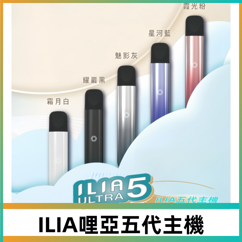 ILIA ULTRA五代主機|哩亞電子煙霧化煙桿 兼容悅刻5-6代煙彈
