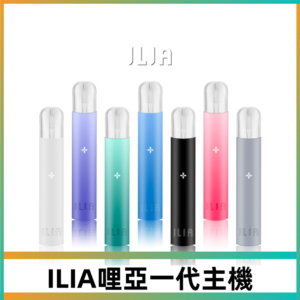 ILIA哩亞主機 ILIA電子煙主機 通配1代煙彈 #貨到付款#
