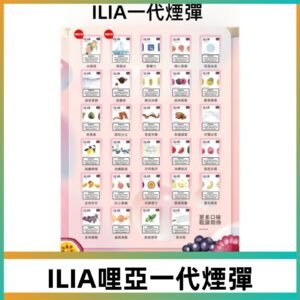ILIA哩亞 一代替換式ilia煙彈發光霧化彈#台灣現貨#