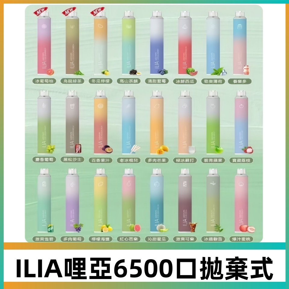 ILIA BAR 4 哩啞一次性拋棄式電子煙|6500口大容量
