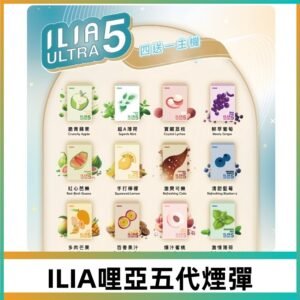 ILIA Ultra 哩亞五代煙彈|替換式霧化電子煙 通用RELX4-5-6代主機