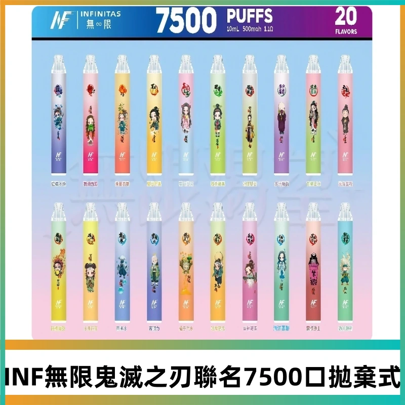 INF無限拋棄式|鬼滅之刃聯名款7500口一次性電子煙#貨到付款#