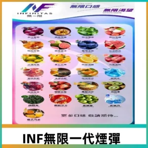 INF煙彈 無限系列透明電子菸彈 通用一代主機#26種口味#