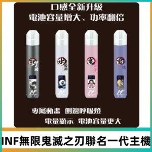 INF鬼滅之刃聯名款主機|無限通用一代霧化桿#現貨速發#