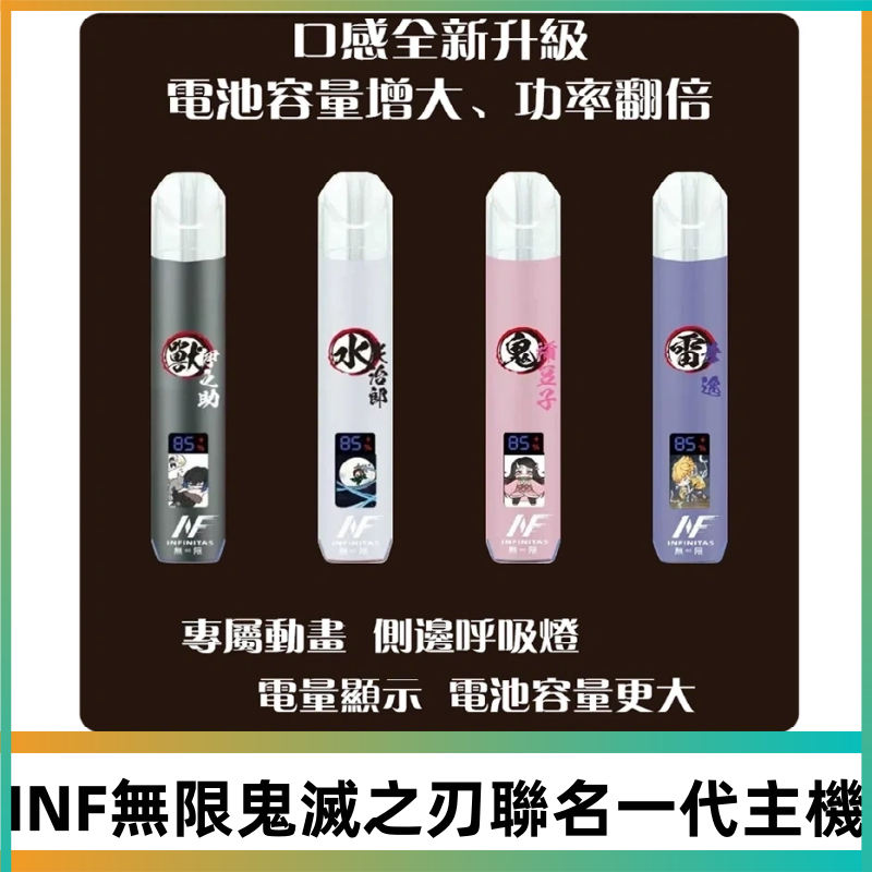 INF鬼滅之刃聯名款主機|無限通用一代霧化桿#現貨速發#