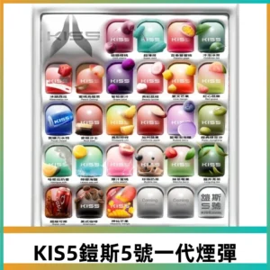 KIS5煙彈 KISS鎧斯5號一代菸彈|兼容一代主機#台灣現貨#