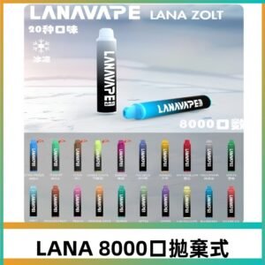 Lanavape8000口拋棄式電子煙 LANA ZOLT系列一次性|可充電