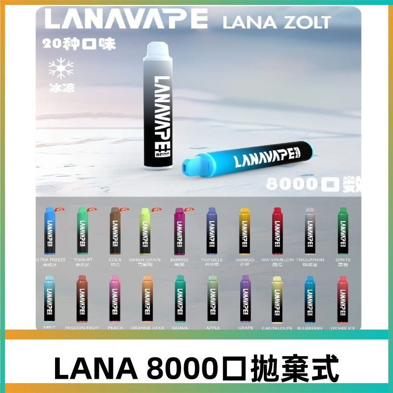 Lanavape8000口拋棄式電子煙 LANA ZOLT系列一次性|可充電
