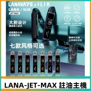 LANAVAPE註油設備 LANA JET MAX 側注油式主機套裝|智能顯示屏