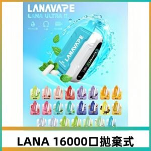 LANA Ultra II 磁吸16000口一次性電子煙 磁吸換彈主機+口味