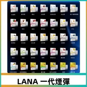 Lana煙彈 LANAVAPE一代霧化電子煙 兼容台灣各式一代主機