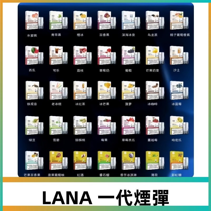 Lana煙彈 LANAVAPE一代霧化電子煙 兼容台灣各式一代主機