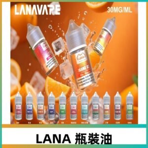 LANA拉娜30ml瓶裝煙油|30MG冰感強勁 清涼口感升級