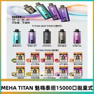 MEHA魅嗨 TITAN泰坦15000口拋棄式換彈主機|買四送一主機