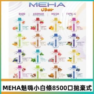 魅嗨MEHA VBar小白條一次性|8500口 拋棄式電子煙