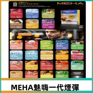MEHA魅嗨一代煙彈|兼容通用ILIA KIS5 LANA 等一代主機