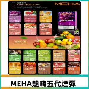 MEHA魅嗨五代煙彈|魅嗨迷戀系列五代霧化電子煙#台灣現貨#
