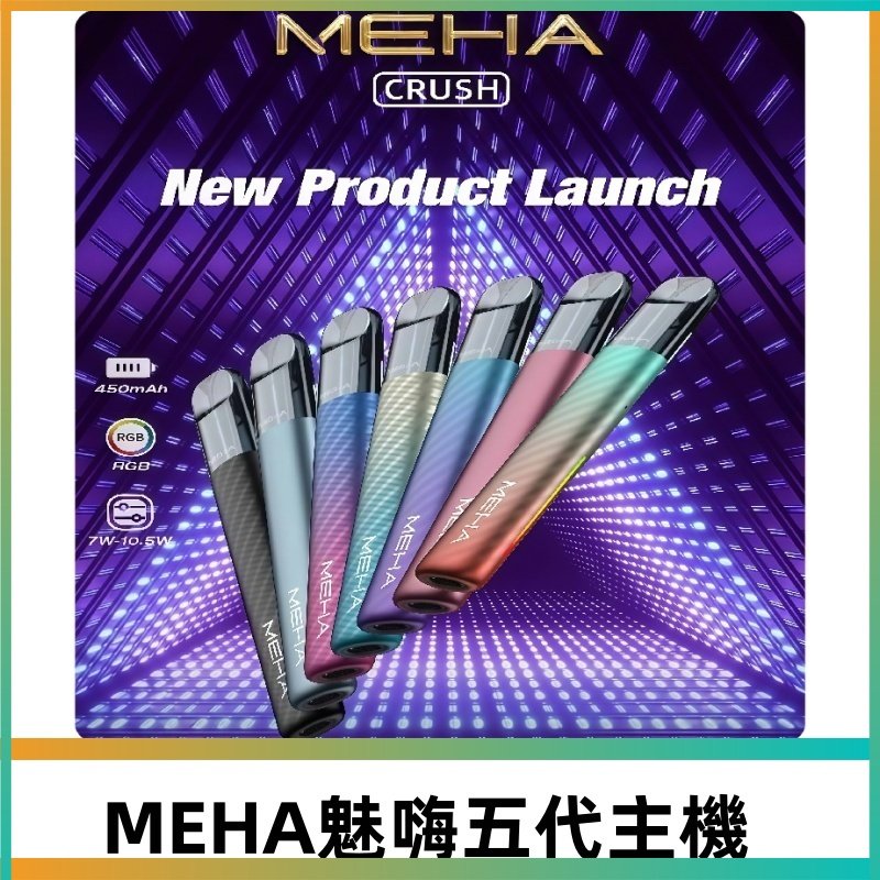 魅嗨MEHA五代主機 星耀幻影款|三檔切換通用五代六代煙彈