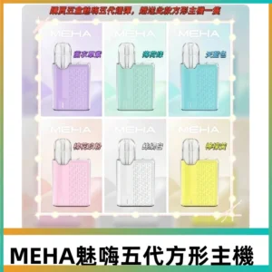 MEHA魅嗨五代方形主機 充電式換彈迷你方形霧化煙桿#限時特惠#