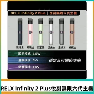 Relx悅刻六代主機 RELX Infinity 2 Plus宙斯6代霧化煙桿