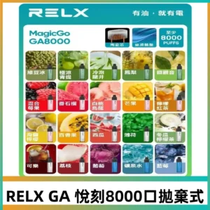 悅刻RELXGA8000拋棄式電子煙 8000口免充電一次性#台灣現貨#