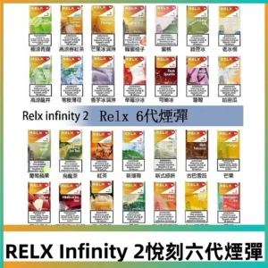 Relx煙彈 Infinity 2系列悅刻煙彈|兼容RELX五代幻影 六代宙斯主機