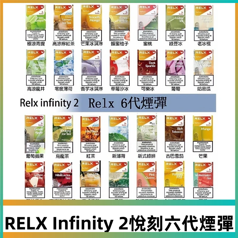 Relx煙彈 Infinity 2系列悅刻煙彈|兼容RELX五代幻影 六代宙斯主機
