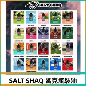 鯊克煙油SALT SHAQ電子煙瓶裝煙油|30ML/40MG