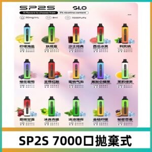 SP2S一次性7000口大容量拋棄式電子菸#正品保證#