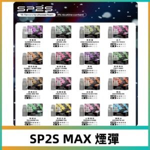 SP2SMax煙彈 適配SP2s MAX充電式主機|2顆裝#全新上市#