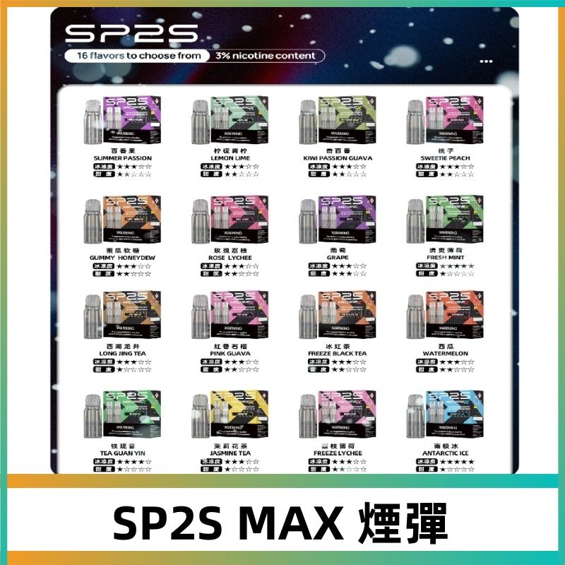 SP2SMax煙彈 適配SP2s MAX充電式主機|2顆裝#全新上市#