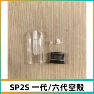 SP2S空殼 EMANI空蛋 一代 六代空彈/sp2s上下分離殼料