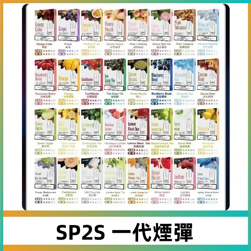 SP2S一代煙彈 思博瑞替換式菸彈 SP2原裝正品#官方直供#