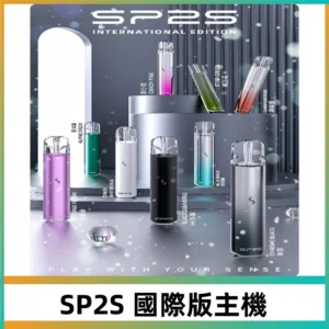 SP2S國際版主機|SP2發光升級版一代通用電子煙充電式煙桿