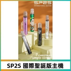 SP2S聖誕國際版主機|SP2發光升級版一代通用電子煙充電式煙桿