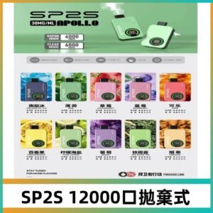 SP2S Apollo12000口拋棄式電子煙|新款重磅上市