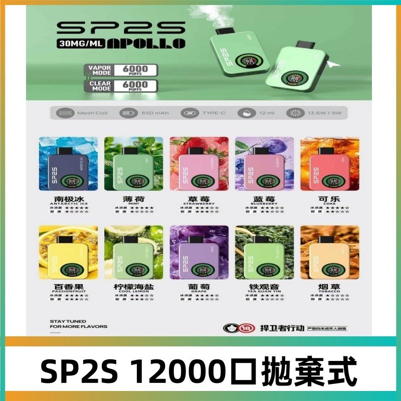 SP2S Apollo12000口拋棄式電子煙|新款重磅上市