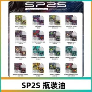 SP2S煙油|思博瑞瓶裝註入式煙油 小煙尼古丁鹽煙油30ML/20MG