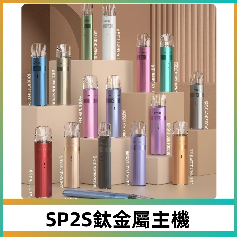 SP2s 鈦色一代主機 思博瑞鈦金屬升級版充電式煙桿|通用一代煙彈