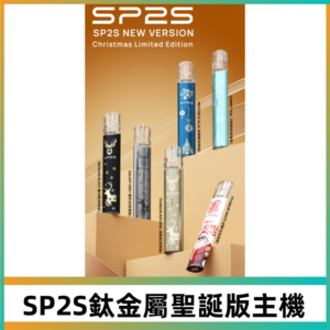 SP2s鈦金屬聖誕版一代主機 思博瑞鈦金屬升級版充電式煙桿