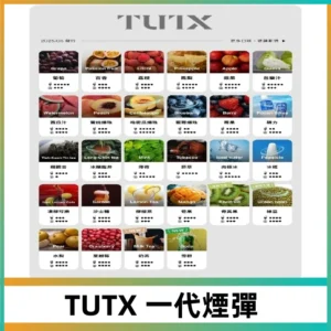 TUTX煙彈 替換式通用一代透明煙彈 適配一代主機