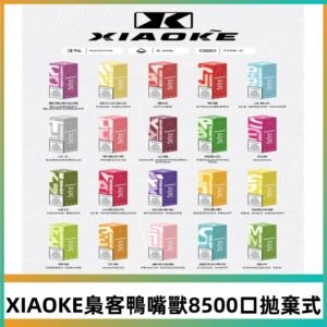 xiaoke梟客8500口拋棄式電子煙|口紅款 高顏值設計・大容量續航